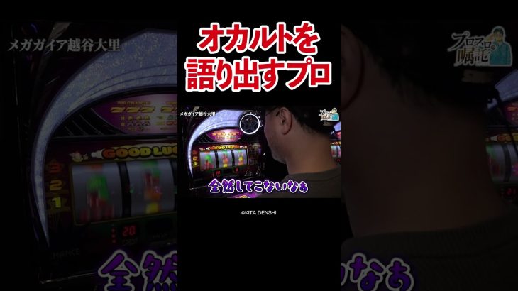 【これがプロスロの力】ペカるゲーム数の読み筋は匂いでわかる？【プロスロの嘱託 第45回】 #Shorts