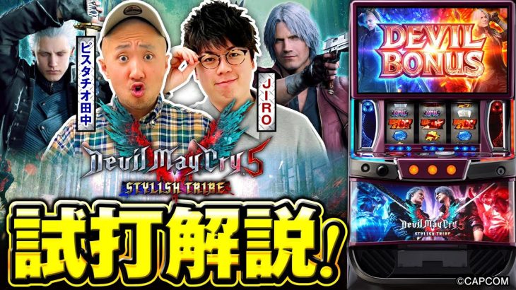 スマスロ デビル メイ クライ 5 スタイリッシュトライブ　試打解説動画