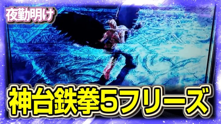 神台のパチスロ 鉄拳5で1/131072のフリーズ【夜勤明け 実践 #1420】
