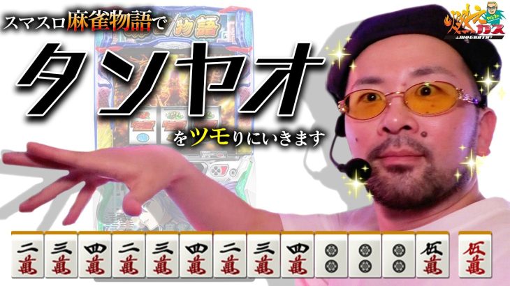 スマスロ麻雀物語でタンヤオをツモりに行きます【ヤルヲの燃えカス#572】
