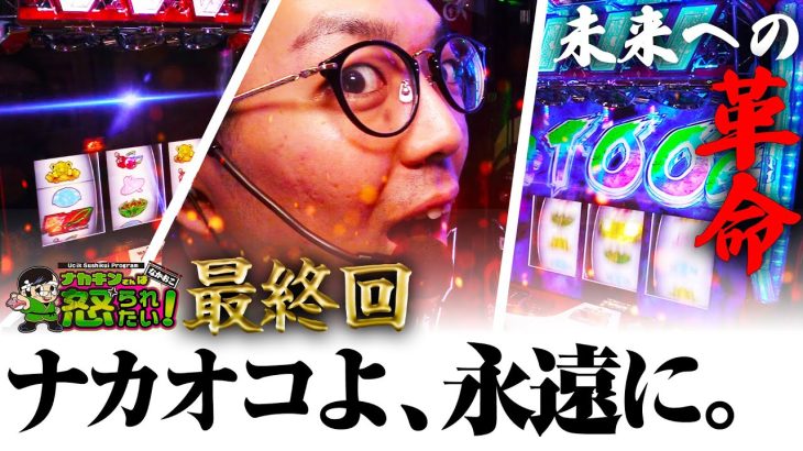 【本当に最終回】ヴァルヴレイヴ初万枚なるか！？最初で最後の革命を。【ナカオコ#59】