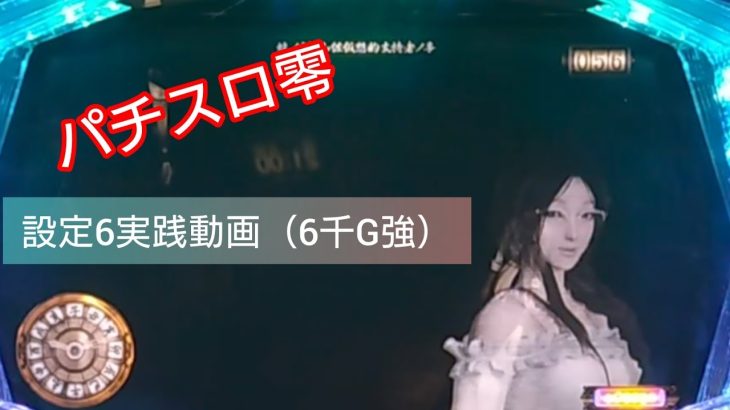 【パチスロ零】設定6実践動画/