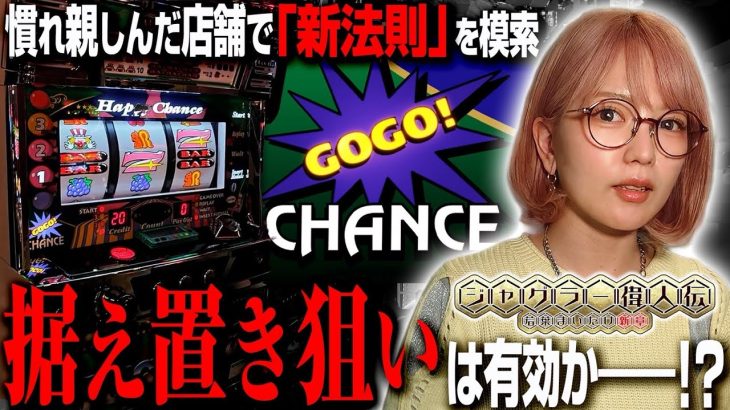 【ハピジャグ】ジャグラー偉人伝#60《若葉まいたけ》[必勝本WEB-TV][パチスロ][スロット]