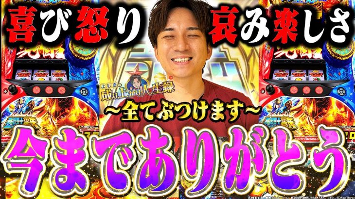 【聖闘士星矢】聖矢ラスト実践!?最後にセイッセイヤー！【よしきの成り上がり人生録第629話】[パチスロ][スロット]#いそまる#よしき