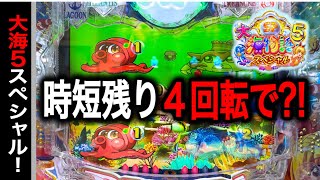 【736日目】大海物語5スペシャル実践動画！時短残り4回転で奇跡が？！（ガチ実践動画2025/4/10）