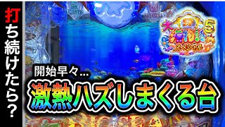 【737日目】大海物語5スペシャル実践動画！こんな時続けるべき？移動するべき？（ガチ実践動画2025/4/16）