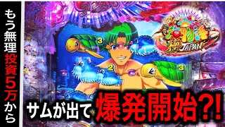 【742日目】P海物語 極JAPAN実践動画！サムが出て好調台に？！（ガチ実践動画2025/5/12）