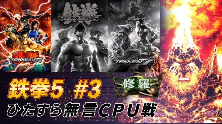 鉄拳8ではなく鉄拳5 CPU修羅~（やってること変わらん）＃03