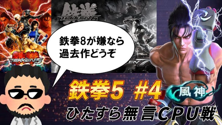 鉄拳8ではなく鉄拳5 CPU風神~（やってること変わらん）＃04