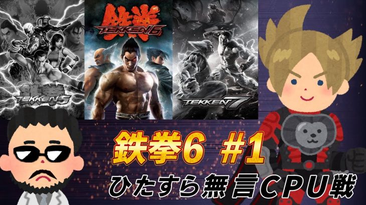 鉄拳8ではなく鉄拳6 ラース＃01　＃鉄拳6