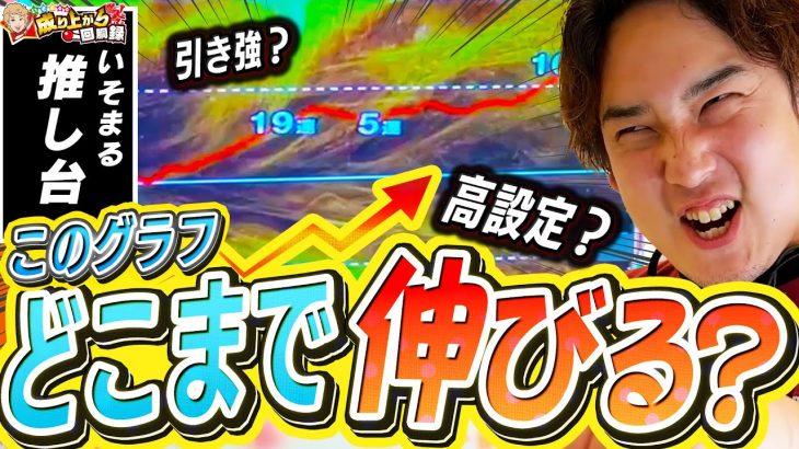【爆出し!?】いそまるイチオシ台の”良いところ”全部見せます!!!【いそまるの成り上がり回胴録第890話】[パチスロ][スロット]#いそまる#よしき