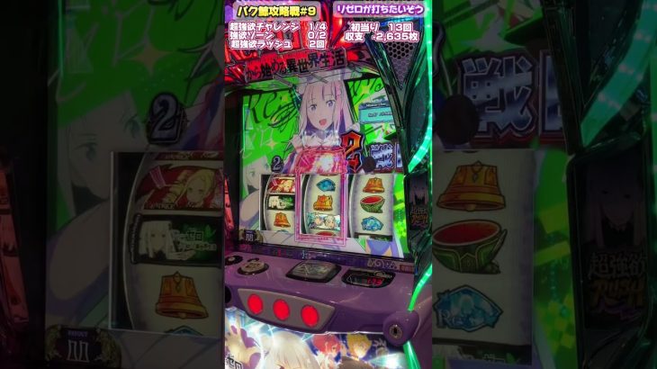 パク鯨攻略戦#9リゼロが打ちたいぞう#リゼロ#パチスロ