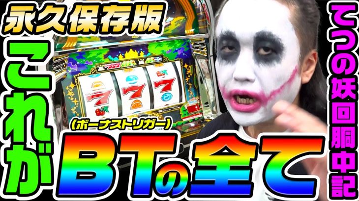 【永久保存版】BT（ボーナストリガー）の全てがわかる動画｜1GAMEてつの妖回胴中記（特別編）【パチスロ・スロット】