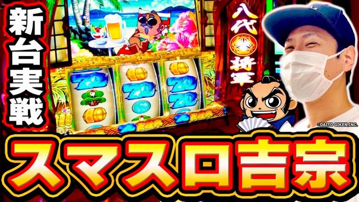 【吉宗】破壊力抜群の１G連を取って目指すは裏鷹狩ぃぃぃ！！[スマスロ][スロット][パチスロ]