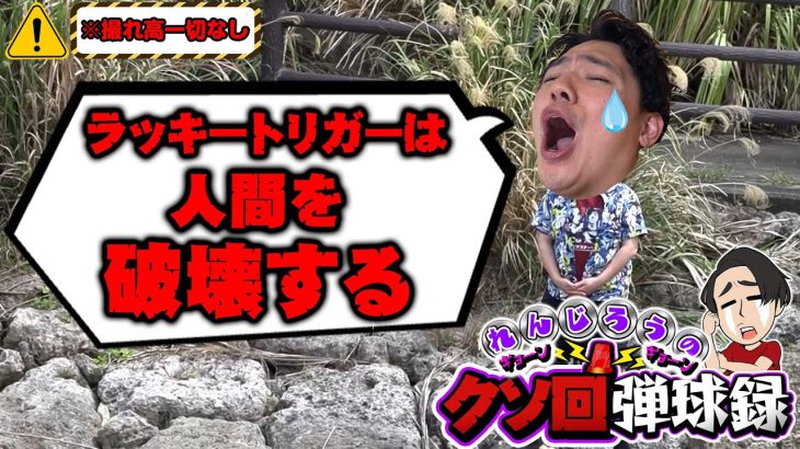 【みんな大好き】GWに負けてるみんなに捧げるクソ動画【れんじろうのど根性弾球録第318話】[パチンコ]#れんじろう