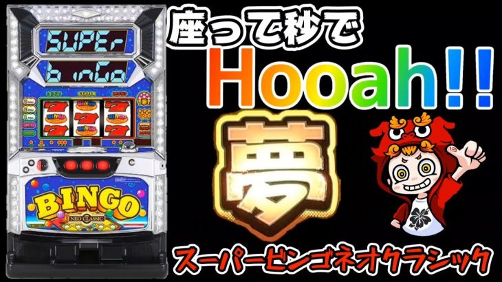 【スーパービンゴネオクラシック】座って秒でHooah!!#335