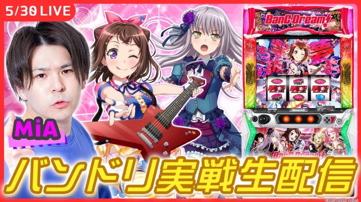 【パチスロ生配信】バンドリに移動して全部捲るぞ！【Lバンドリ！/ MiA / #shorts /実戦ライブ】