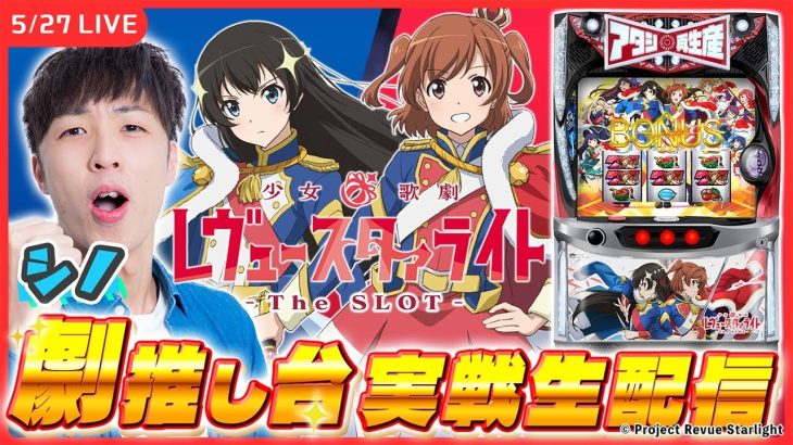 【実戦ライブ/前半】一撃のシノ、スタァライトしちゃいます！【L少女☆歌劇 レヴュースタァライト -The SLOT- / シノ/ ホール実戦生配信 / パチスロ】