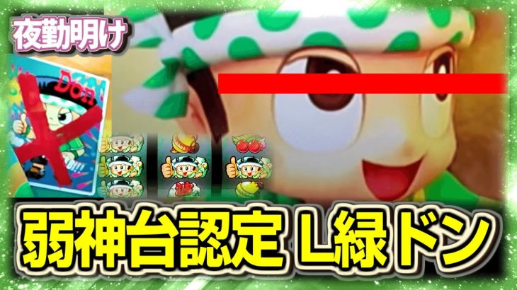 新台 蘇ったL緑ドン君.mp4【夜勤明け パチスロ 実践 #1423】