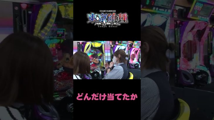 やぶちゃん ＆ Mayuさん 新台実践【e東京喰種】後半戦はいよいよ「e東京喰種」実践で やぶちゃんが!?
