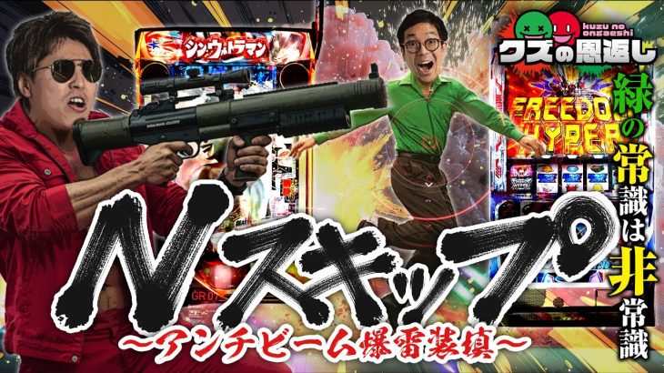 【クズの恩返し】第三百十一話 〜Nスキップ【アンチビーム爆雷装填】〜