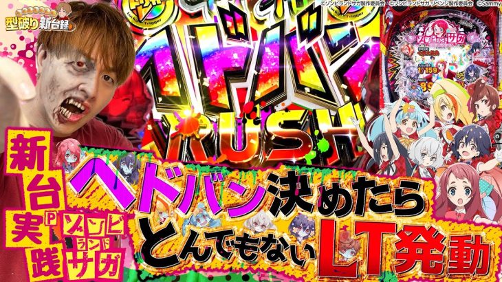 【新台Pゾンビランドサガ】遊びやすいスペック！！のはずなんですけど…【じゃんじゃんの型破り新台録】[パチンコ]#じゃんじゃん