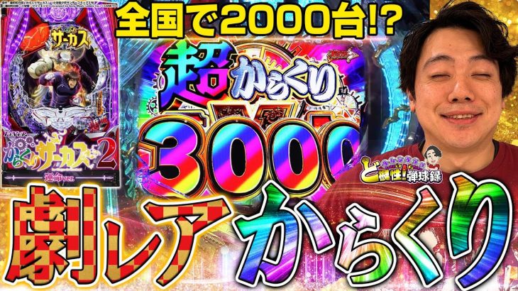 【PFからくりサーカス2 運命ver.】破壊力は健在！これがずっと打ちたかったんよ！【れんじろうのど根性弾球録第317話】[パチンコ]#れんじろう