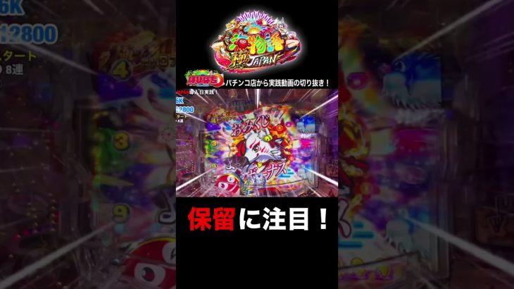 新台P海物語極JAPAN！実践動画の見どころ！#shorts