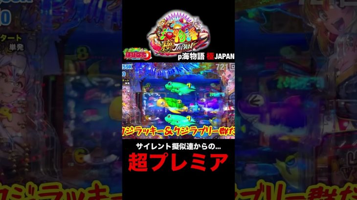 新台P海物語極JAPAN！実践動画の見どころ！ガチプレミア群予告！#shorts