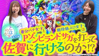 【Pゾンビランドサガ】養分パチ女子と期待値スロ女子はPゾンビランドサガを打って佐賀に行けるのか 「とはのか2 番外編」【パチスロパチンコ】