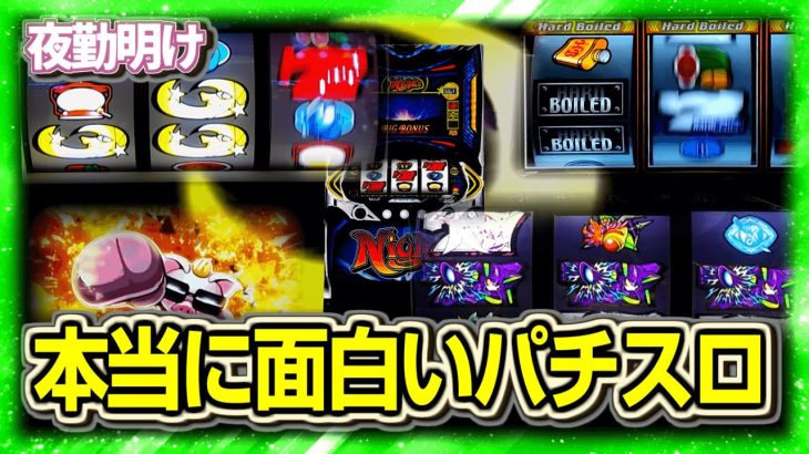 パチスロの楽しさ。神台 Sハードナルム【夜勤明け 実践 #1430】