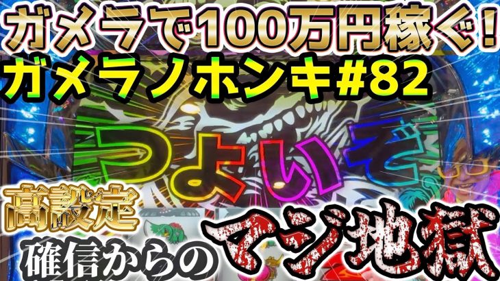【Sガメラ2】見るとさらにご飯が3倍美味しくなる動画です。ガメラを100万回回して大儲け！？給料泥棒ぽりおが行くパチンコパチスロ実践動画#82