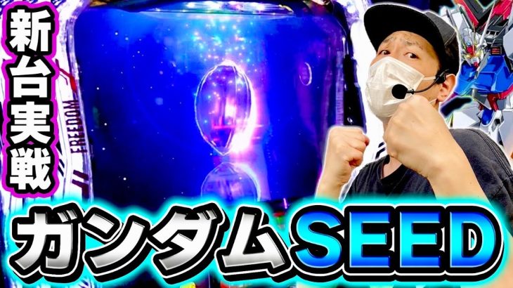 【ガンダムSEED】神曲揃いの最新台を実戦してきたぞおおお！！[スマスロ][スロット][パチスロ]