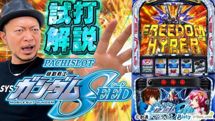 【新台解説】【Ⅼパチスロ 機動戦士ガンダムSEED】～まもなく導入の大注目機種🔍嵐が試打解説❗～ Ⅼパチスロ 機動戦士ガンダムSEED／嵐の試打解説《嵐》[必勝本WEB-TV][パチスロ][スロット]