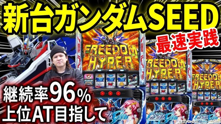 【パチスロ 新台 ガンダムSEED】新台ガンダムは即通路？いいえ覇権取ります【パチスロ 実践】【ペカるTVZ】