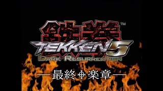 闘劇 Tougeki ’06 – Super Battle DVD Vol 2: Tekken 5: Dark Resurrection Team Battle Top 4