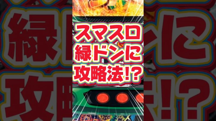 スマスロ緑ドンに攻略法!?凹み台が狙い目らしい。 #スマスロ緑ドン #VIVAドン #ドンちゃん #パチスロ #新台 #スマスロ #スロット攻略