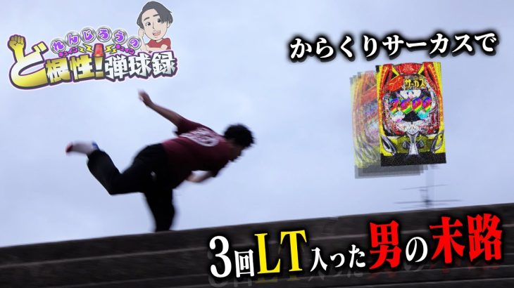 【eFからくり2】あっども。クソ回です【れんじろうのど根性弾球録第323話】[パチンコ]]#れんじろう