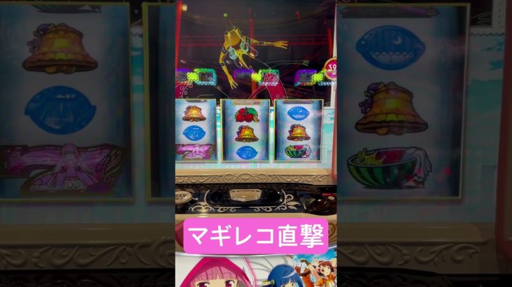 マギレコ直撃【Ｌマギレコ】#shorts #マギレコ #パチスロ #スマスロ #パチンコ #スロット #新台