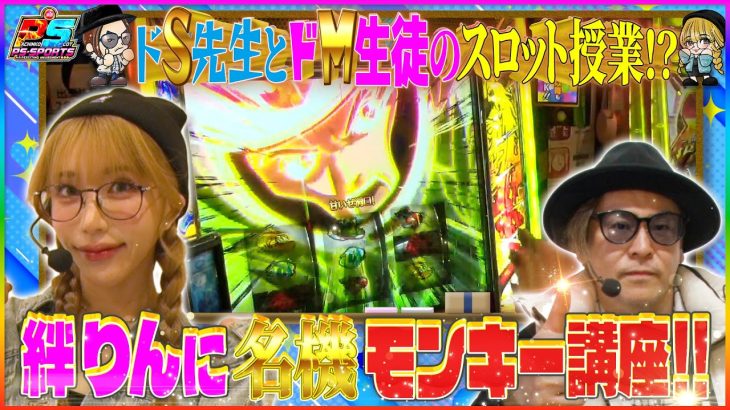 【射駒タケシ&絆りん】先生がスロットの極意を伝授！！楽園をガチ攻略！！#パチスロ #モンキーターン 　#射駒タケシ　#絆りん #人気機種 #初心者 #レクチャー #スロット女子