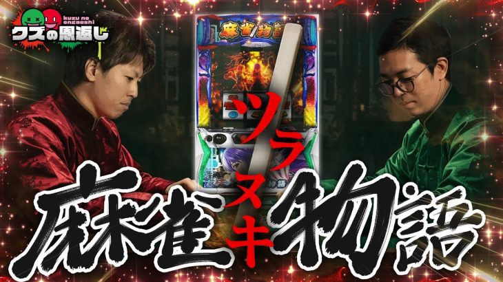 【クズの恩返し】第三百九話 〜麻雀ツラヌキ物語〜