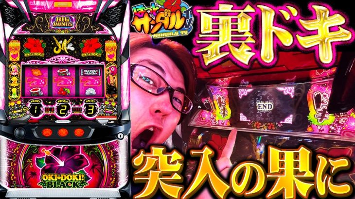 【沖ドキブラック】裏ドキ突入したら…!!!!!!??????【パチンコ、パチスロビュッフェスタイル】