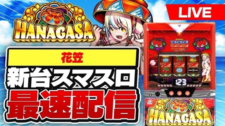 【パチスロ生配信】後半戦新台沖スロ花笠最速配信#スマスロ #スロット