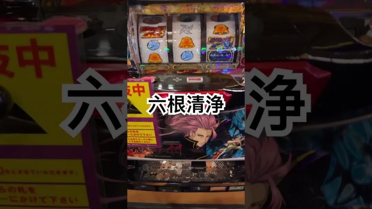 六根清浄！#生活 #記録 #記録動画 #記録映像 #パチスロ #パチスロ実践 #カバネリ