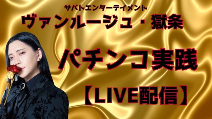 【生配信】#新台 #スマパチ #パチンコ #スロット #新台 #ライブ #雑談 ヴァンルージュ・獄条の生配信　#炎炎