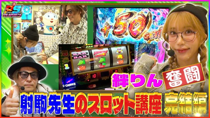 【完結編 射駒タケシ&絆りん】プロがスロットの極意を伝授！！ペカらせ対決も！！#パチスロ #モンキーターン 　#ジャグラー #射駒タケシ　#絆りん #人気機種 #初心者 #スロット女子