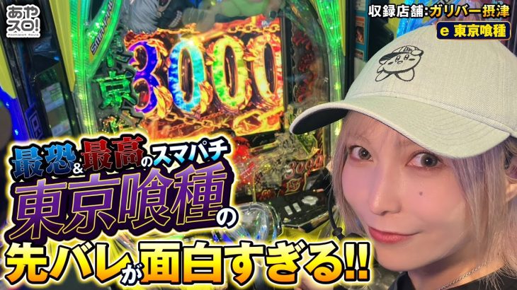 【あやスロ】スマパチ東京喰種 ！グールの先バレがたまらねえんだ！！の巻 #水樹あや
