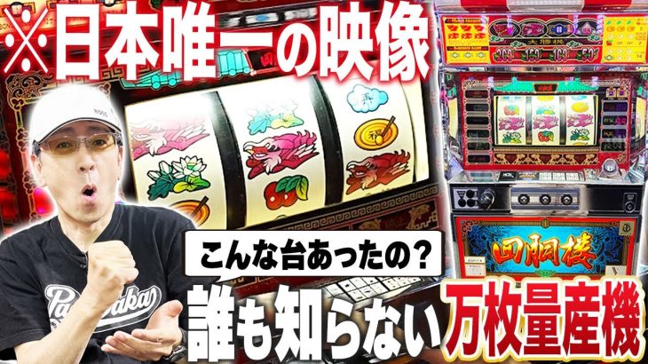 【貴重】日本で唯一の実戦動画「回胴桜」は万枚量産の連チャン機だった［真・名機列伝］