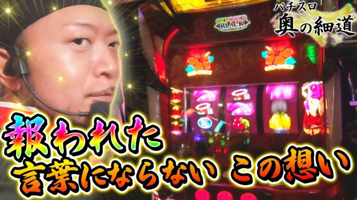 【沖ドキ！ゴージャス】日常の幸せを噛みしめた実戦で一句詠む『パチスロ 奥の細道』