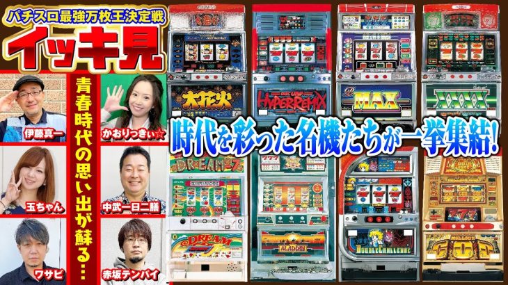 【往年の名機をガチ実戦】パチスロ万枚最強王決定戦 イッキ見ver.